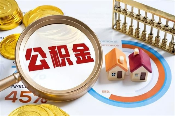 上杭公积金提出来可以自己使用吗（住房公积金取出来可以自由支配吗）