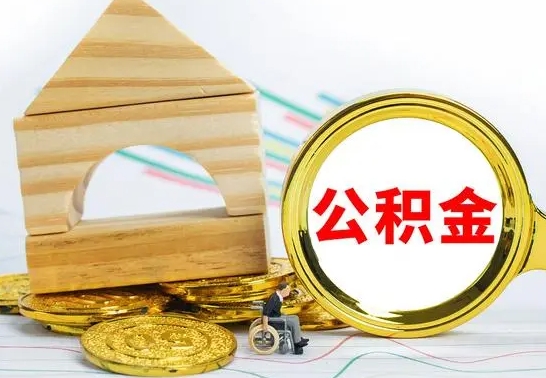 上杭已经有房了想取公积金（已经有房子了公积金怎么取）