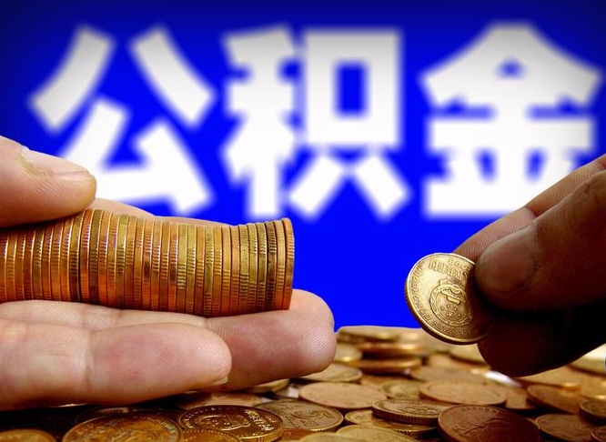 上杭失业满一年才能提取公积金吗（失业一年可以提取公积金吗）